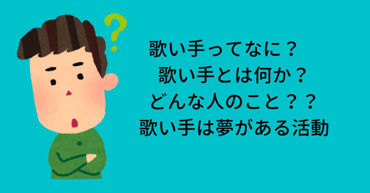 歌い手ってなに？　歌い手とは何か？どんな人のこと？？歌い手は夢がある活動